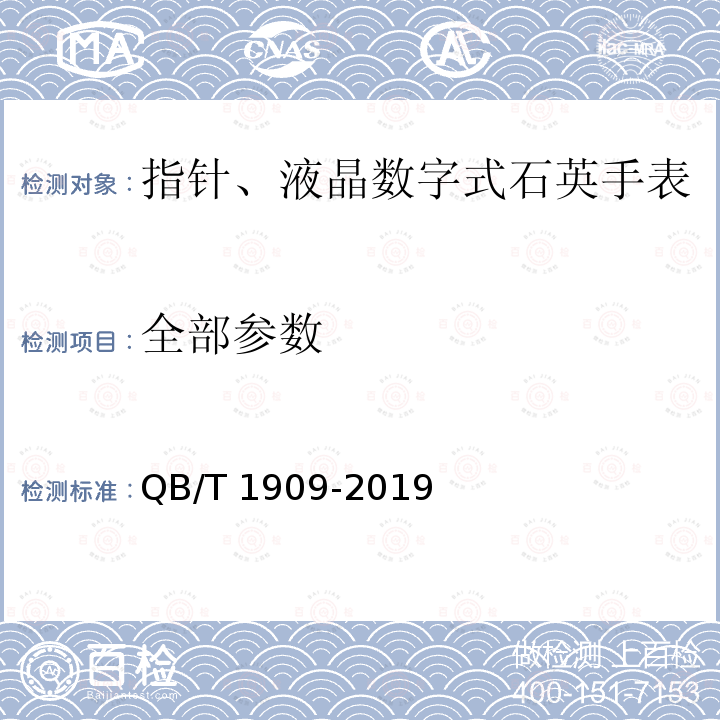 全部参数 QB/T 1909-2019 指针、液晶数字式石英手表