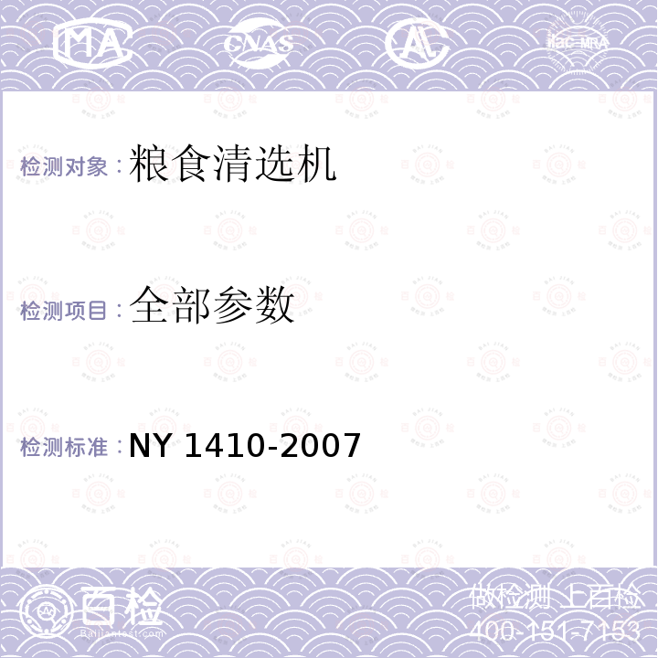 全部参数 NY 1410-2007 粮食清选机安全技术要求