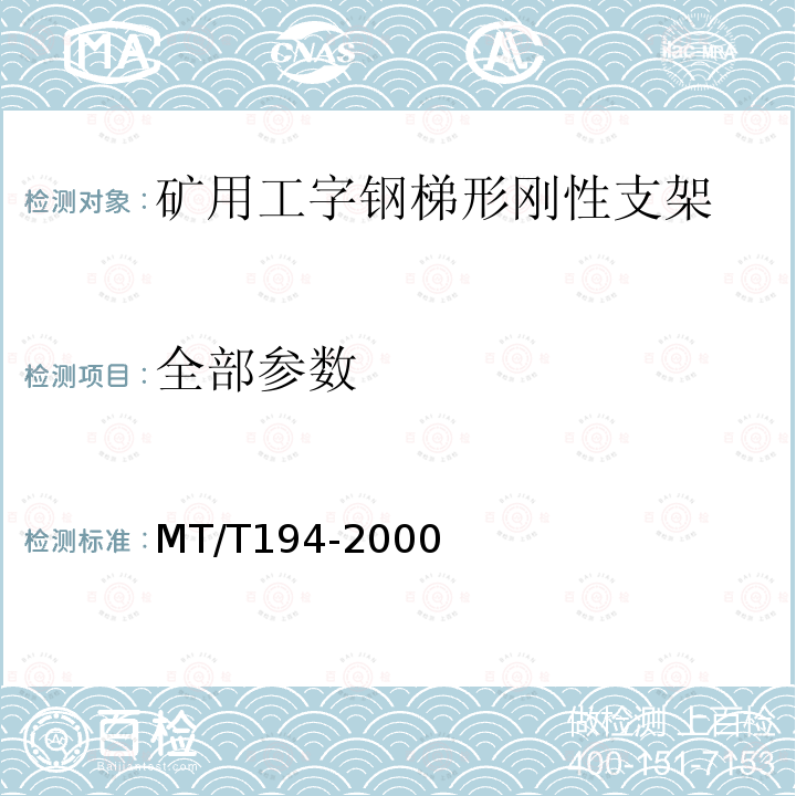 全部参数 MT/T 194-2000 【强改推】矿用工字钢梯形刚性支架技术条件