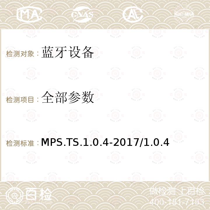 全部参数 多个配置文件规范 蓝牙测试规范 MPS.TS.1.0.4-2017/1.0.4