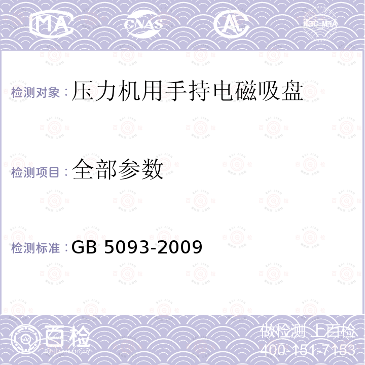全部参数 GB/T 5093-2009 【强改推】压力机用手持电磁吸盘 技术条件