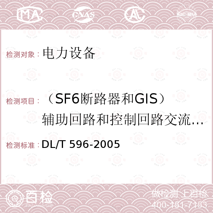 （SF6断路器和GIS）辅助回路和控制回路交流耐压试验 电力设备预防性试验规程DL/T 596-2005