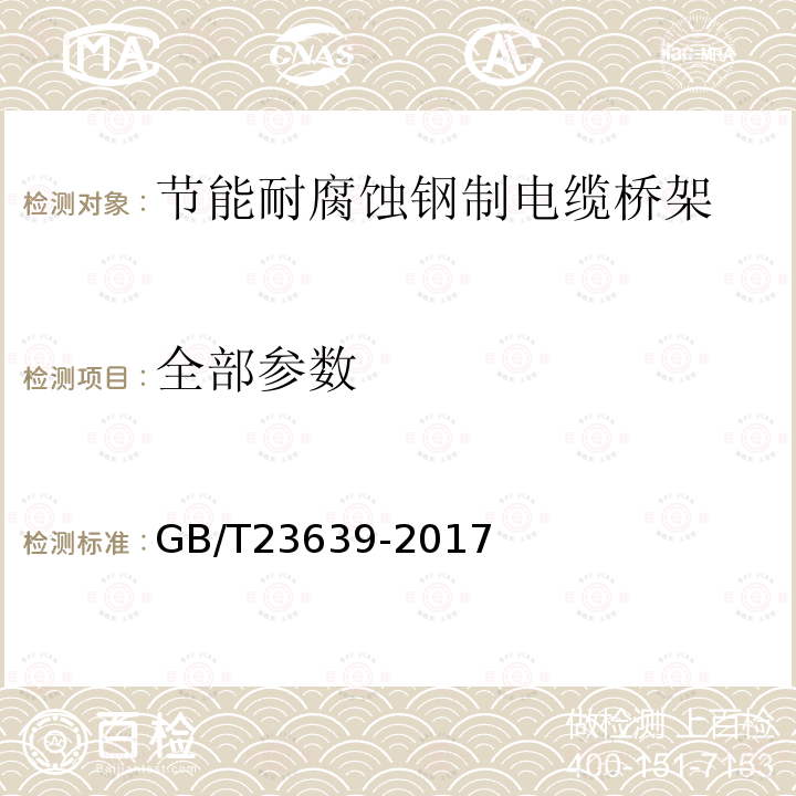 全部参数 GB/T 23639-2017 节能耐腐蚀钢制电缆桥架