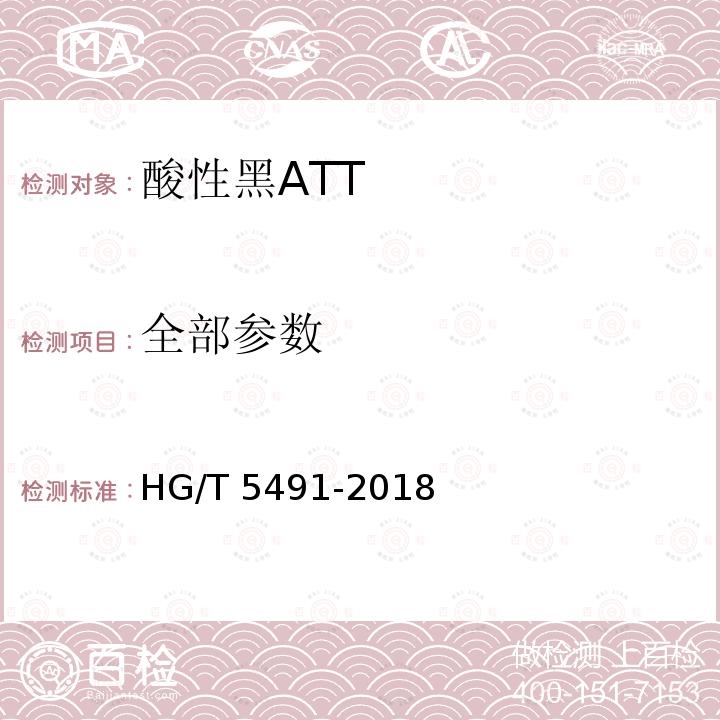 全部参数 酸性黑ATT HG/T 5491-2018