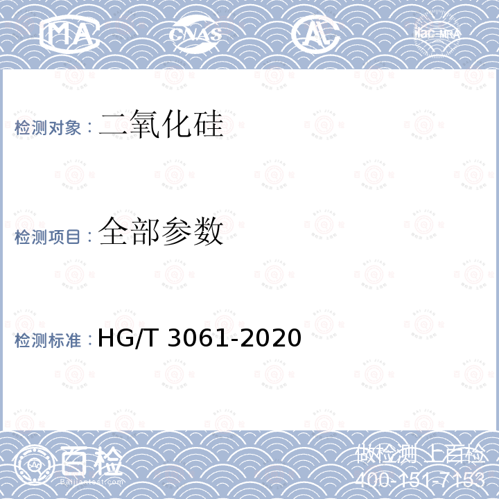 全部参数 HG/T 3061-2020 橡胶配合剂 沉淀水合二氧化硅