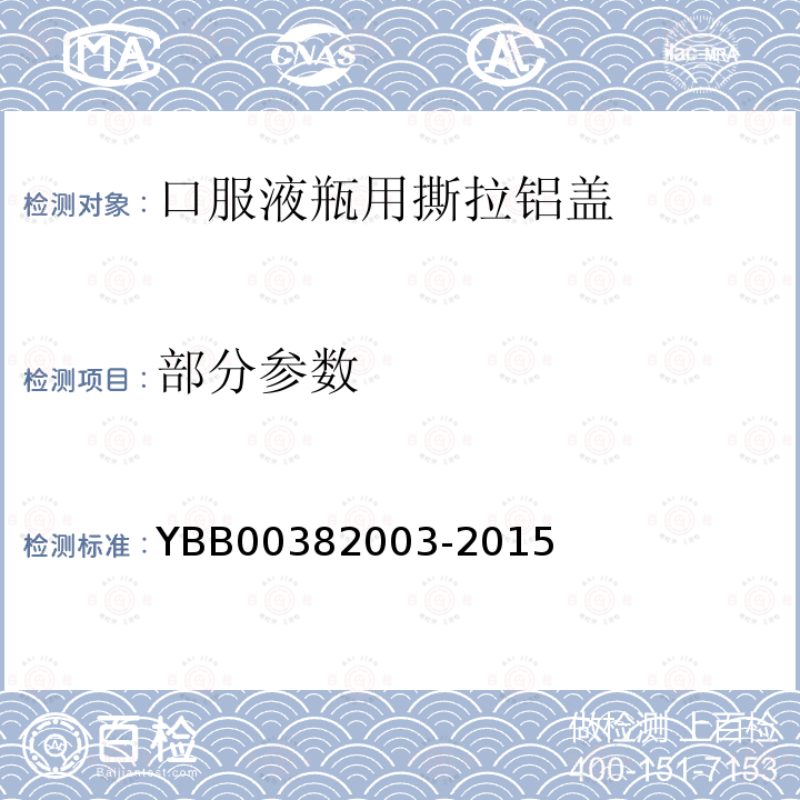 部分参数 国家药包材标准 口服液瓶撕拉铝盖 YBB00382003-2015