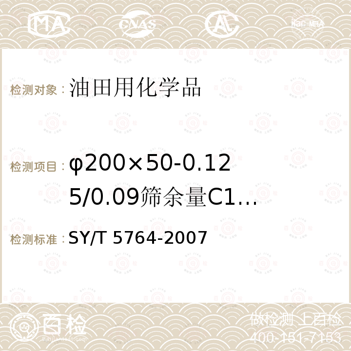 φ200×50-0.125/0.09筛余量C1（质量分数） 压裂用植物胶通用技术要求SY/T 5764-2007　4.4