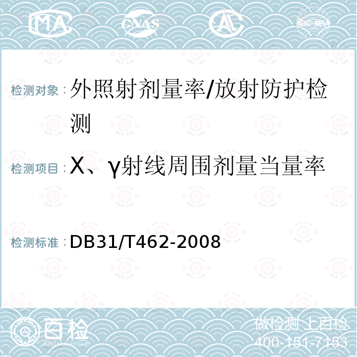 X、γ射线周围剂量当量率 医用X射线诊断机房卫生防护与检测评价规范/DB31/T462-2008