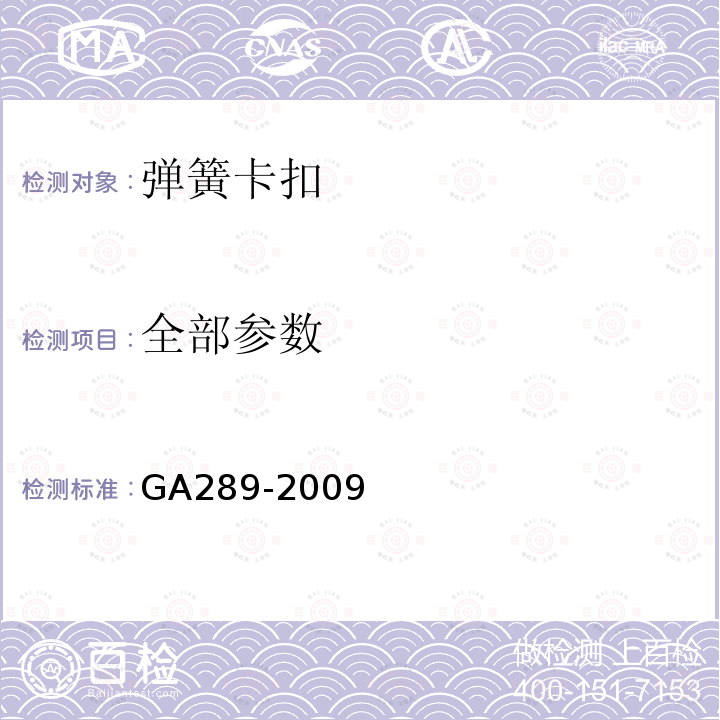 全部参数 GA 289-2009 警用服饰 弹簧卡扣