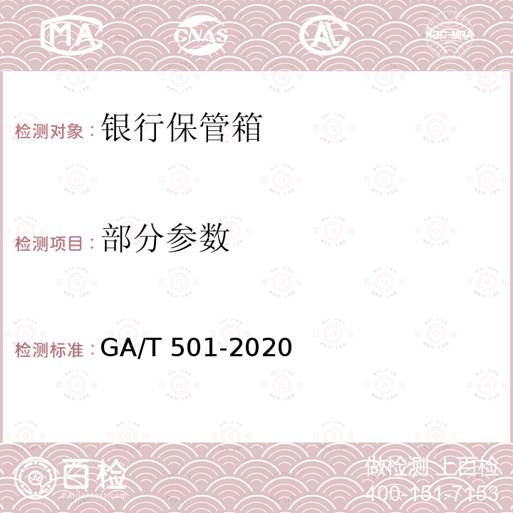 部分参数 GA/T 501-2020 银行保管箱
