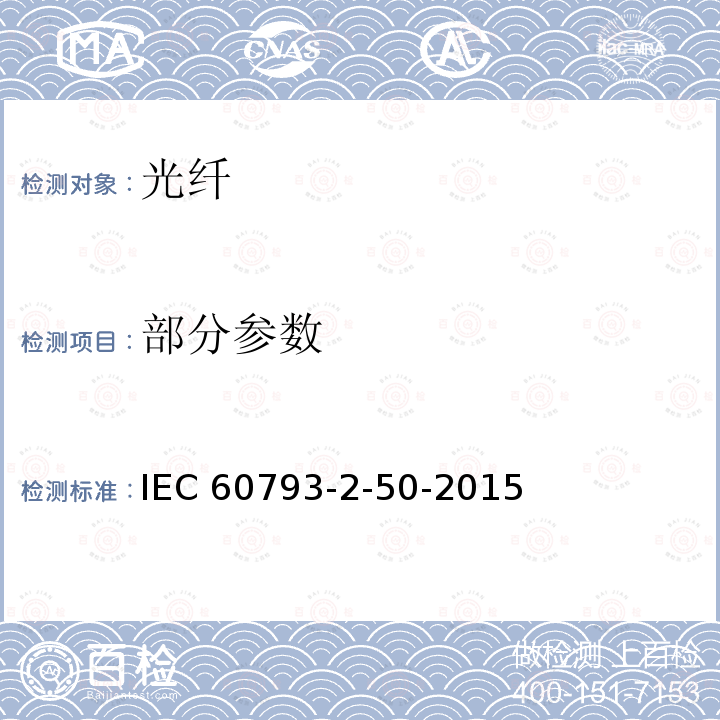 部分参数 光纤.第2-50部分:产品规范.B类单模光纤特性 IEC 60793-2-50-2015