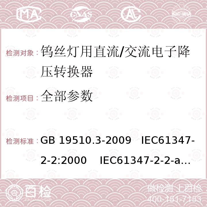 全部参数 GB 19510.3-2009 灯的控制装置 第3部分:钨丝灯用直流/交流电子降压转换器的特殊要求