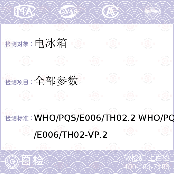 全部参数 WHO/PQS/E006/TH02.2 WHO/PQS/E006/TH02-VP.2 固定式气体或蒸气压力数字显示器 