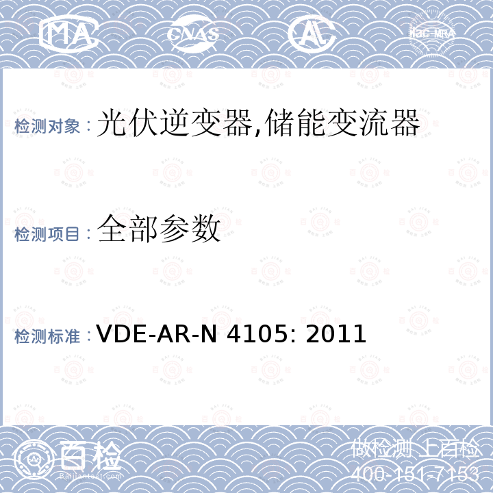 全部参数 接入低压配电网的发电系统-技术要求 (德国) VDE-AR-N 4105: 2011