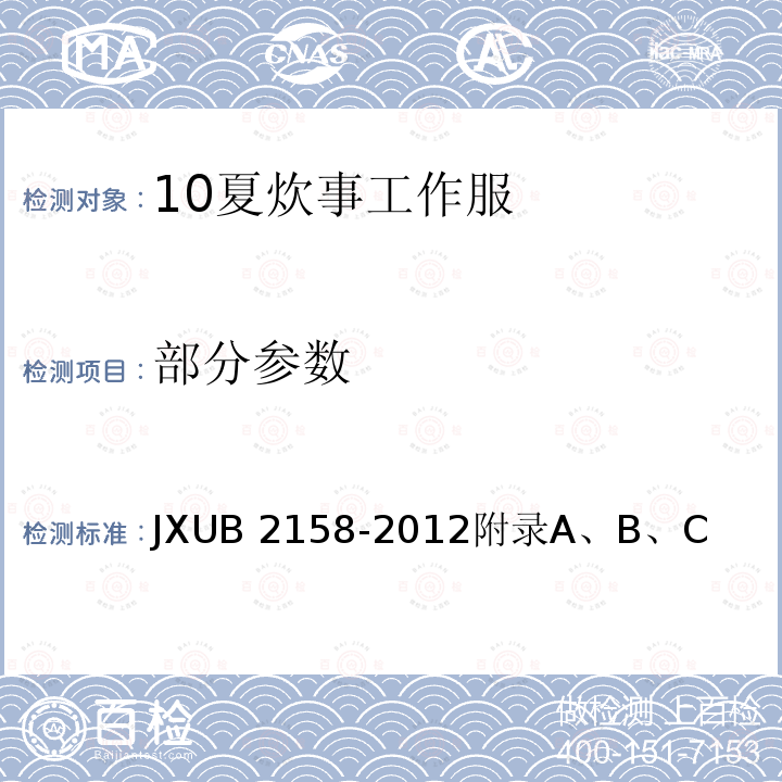 部分参数 JXUB 2158-2012 10夏炊事工作服规范 
附录A、B、C