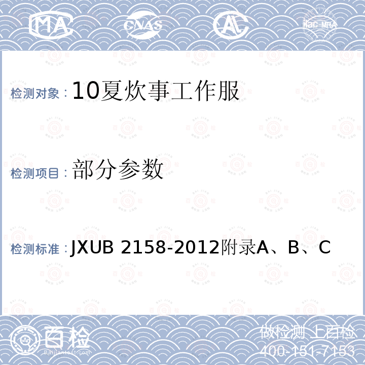 部分参数 10夏炊事工作服规范 JXUB 2158-2012
附录A、B、C