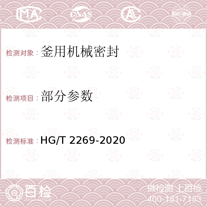 部分参数 釜用机械密封技术条件 HG/T 2269-2020