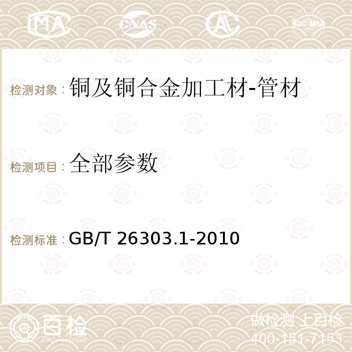 全部参数 GB/T 26303.1-2010 铜及铜合金加工材外形尺寸检测方法 第1部分:管材