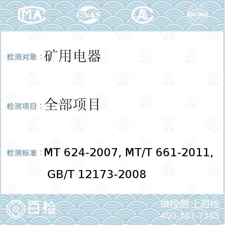 全部项目 煤矿用隔爆型控制按钮MT 624-2007煤矿井下用电器设备通用技术条件MT/T 661-2011矿用一般型电气设备GB/T 12173-2008