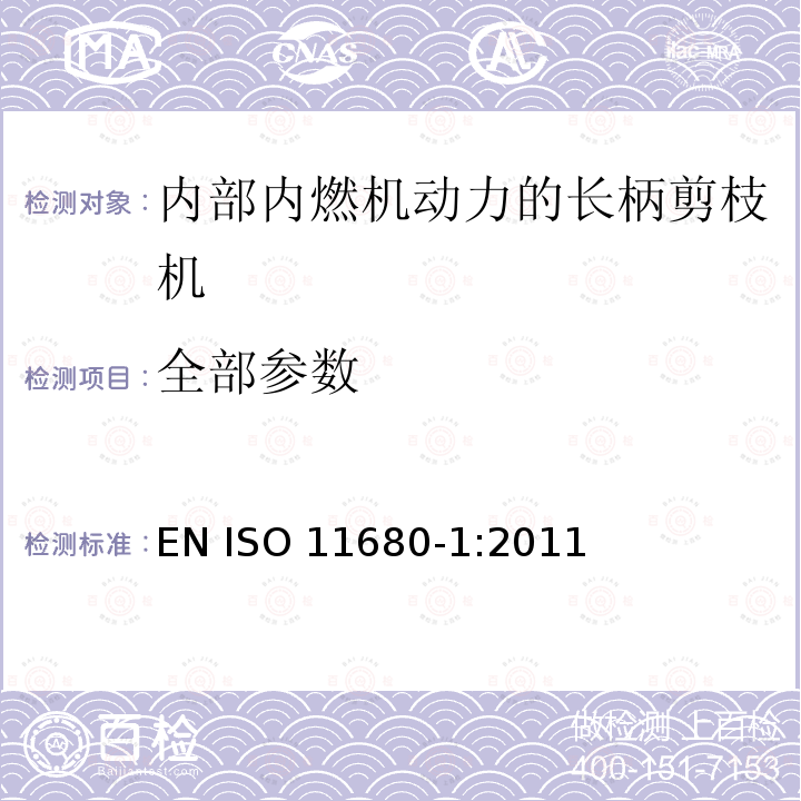 全部参数 ISO 11680-1:2011 林业机械 - 长柄剪枝机的安全要求和安全测试 - 第1部分: 内部内燃机动力的机器 EN 