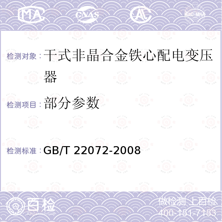 部分参数 GB/T 22072-2008 干式非晶合金铁心配电变压器技术参数和要求