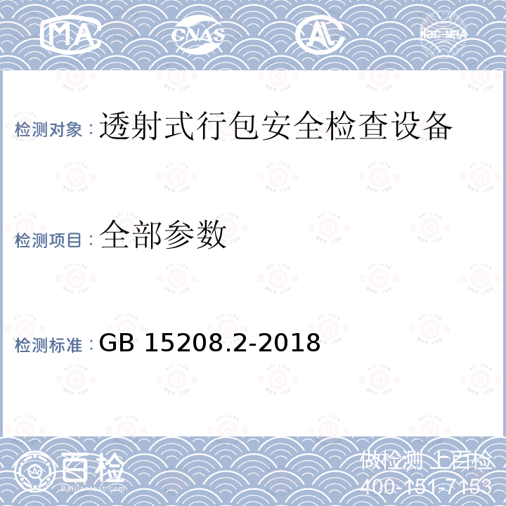 全部参数 GB 15208.2-2018 微剂量X射线安全检查设备 第2部分：透射式行包安全检查设备