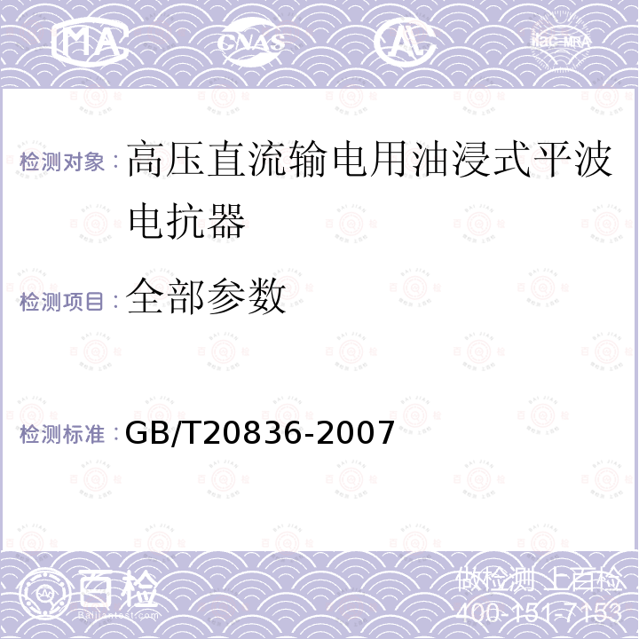 全部参数 GB/T 20836-2007 高压直流输电用油浸式平波电抗器