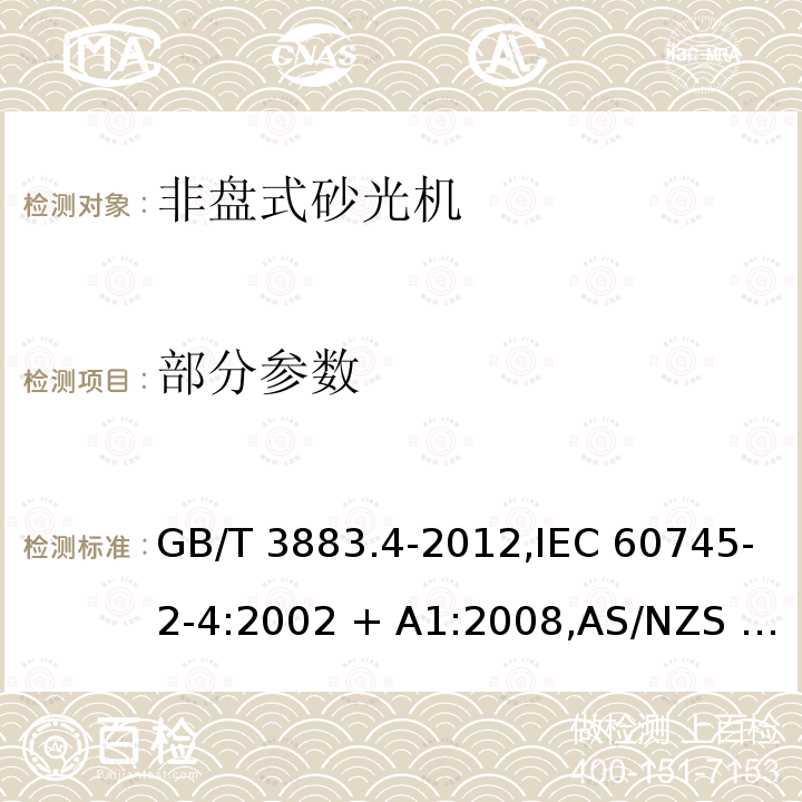 部分参数 GB/T 3883.4-2012 【强改推】手持式电动工具的安全 第2部分:非盘式砂光机和抛光机的专用要求