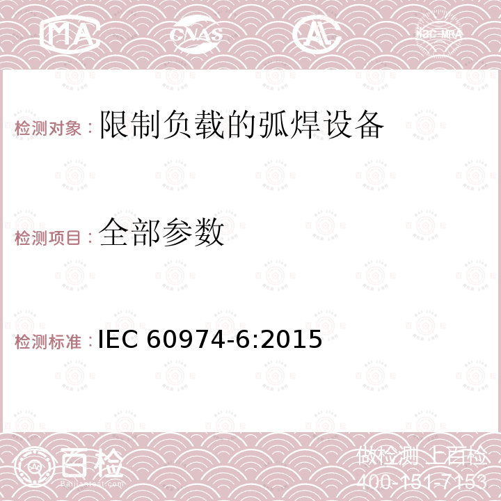 全部参数 弧焊设备 第6部分：限制负载的设备 IEC 60974-6:2015