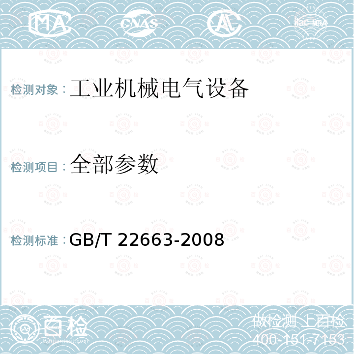 全部参数 GB/T 22663-2008 工业机械电气设备 电磁兼容 机床抗扰度要求