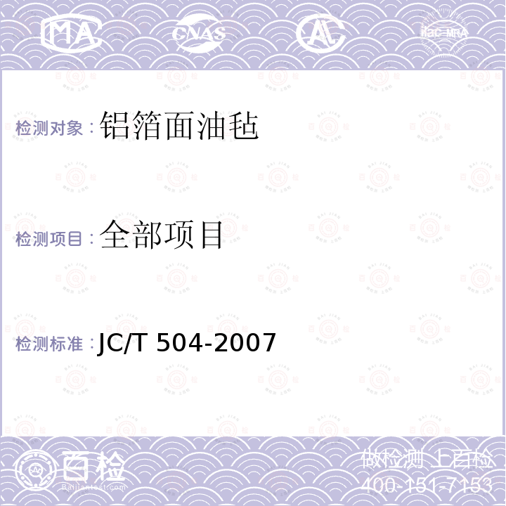 全部项目 铝箔面油毡 JC/T 504-2007