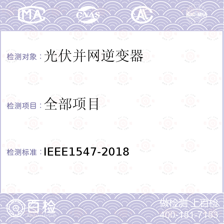 全部项目 分布式电源系统设备互连标准 IEEE1547-2018