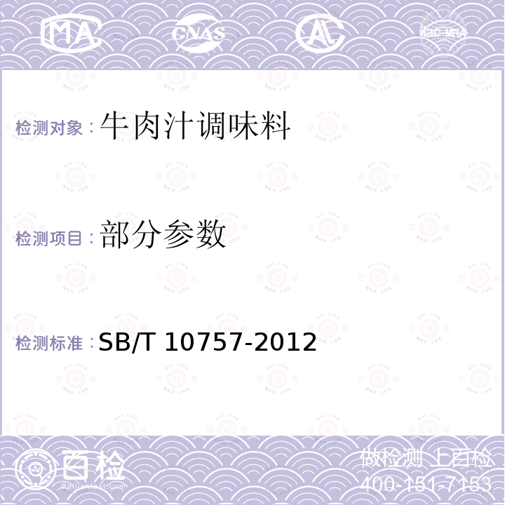 部分参数 牛肉汁调味料 
SB/T 10757-2012