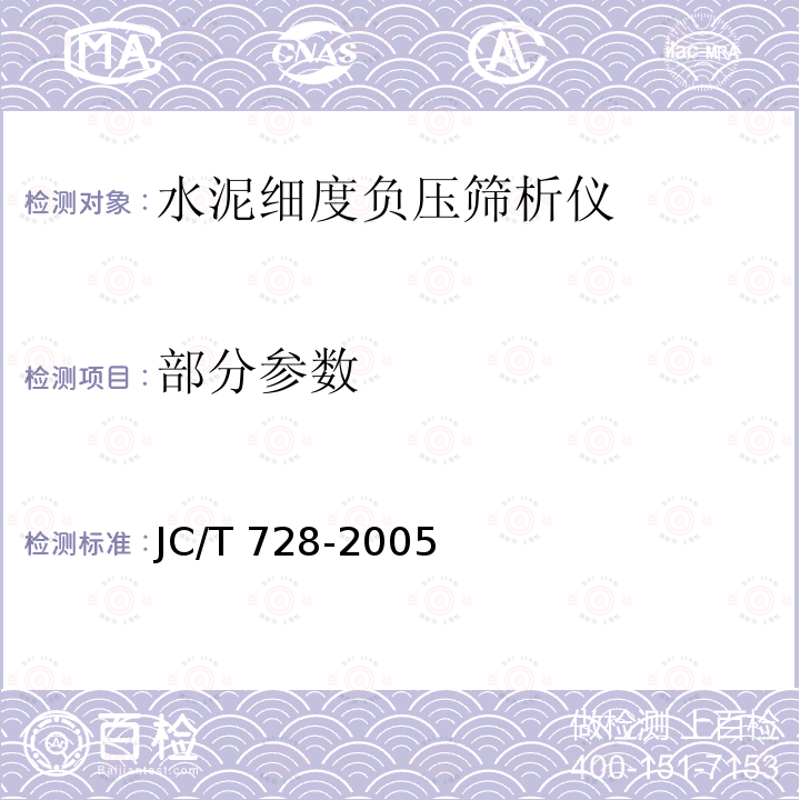 部分参数 JC/T 728-2005 水泥标准筛和筛析仪