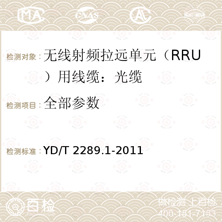 全部参数 YD/T 2289.1-2011 无线射频拉远单元(RRU)用线缆 第1部分:光缆