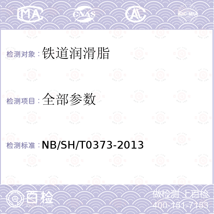 全部参数 铁道润滑脂（硬干油） NB/SH/T0373-2013