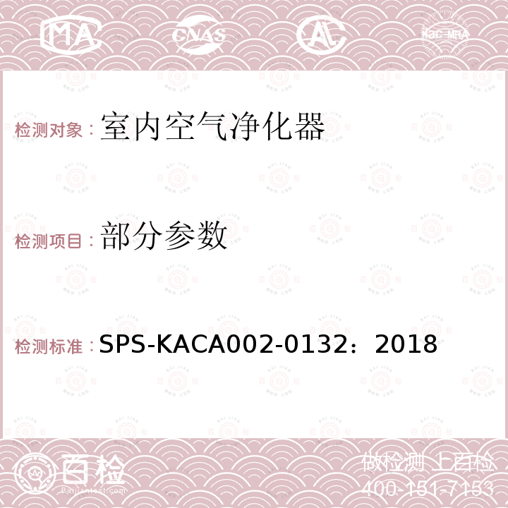 部分参数 SPS-KACA002-0132：2018 室内空气净化器 