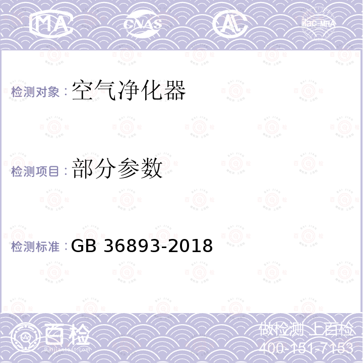 部分参数 GB 36893-2018 空气净化器能效限定值及能效等级