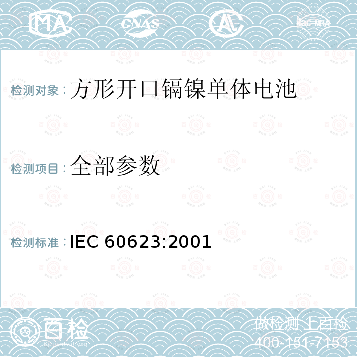 全部参数 含碱性或其他非酸性电解质的蓄电池和蓄电池组开口镉镍方形-可充电单体电池 IEC 60623:2001