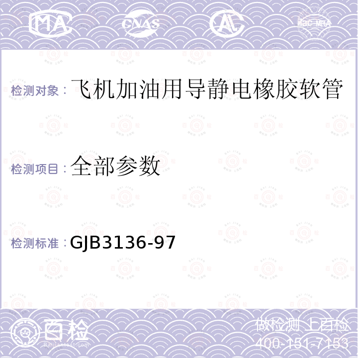 全部参数 GJB 3136-97 飞机加油用导静电橡胶软管规范 GJB3136-97