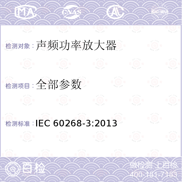 全部参数 IEC 60268-3-2013 音响系统设备 第3部分:放大器