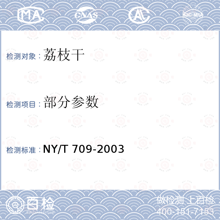 部分参数 NY/T 709-2003 荔枝干