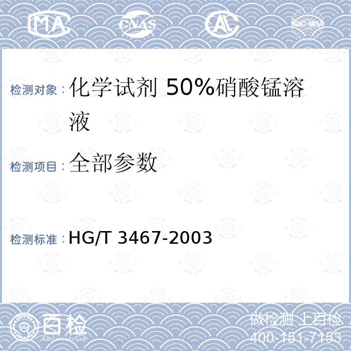 全部参数 HG/T 3467-2003 化学试剂 50%硝酸锰溶液