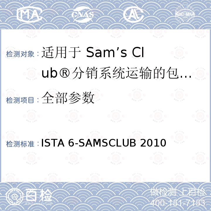 全部参数 ISTA 6-SAMSCLUB 2010 Sam’s Club®分销系统运输的包装件 