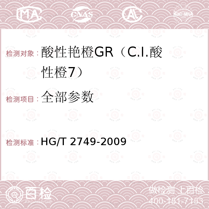 全部参数 HG/T 2749-2009 酸性艳橙 GR(C.I.酸性橙7)