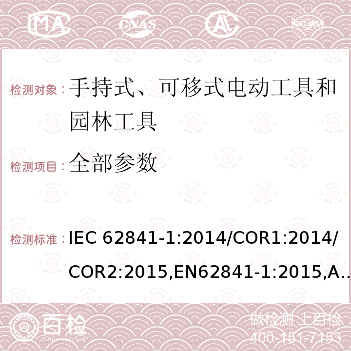 全部参数 IEC 62841-1-2014 手持式电动工具、移动式工具以及草坪和园艺机械的安全 第1部分:一般要求