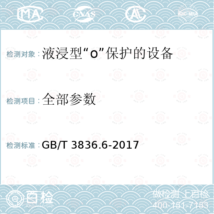 全部参数 GB/T 3836.6-2017 爆炸性环境 第6部分：由液浸型“o”保护的设备