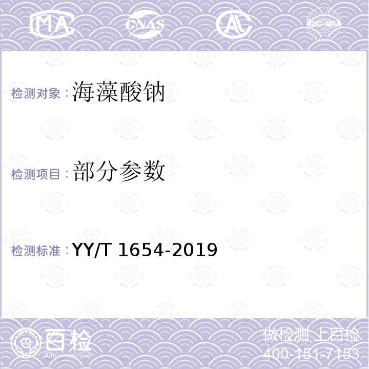 部分参数 YY/T 1654-2019 组织工程医疗器械产品 海藻酸钠