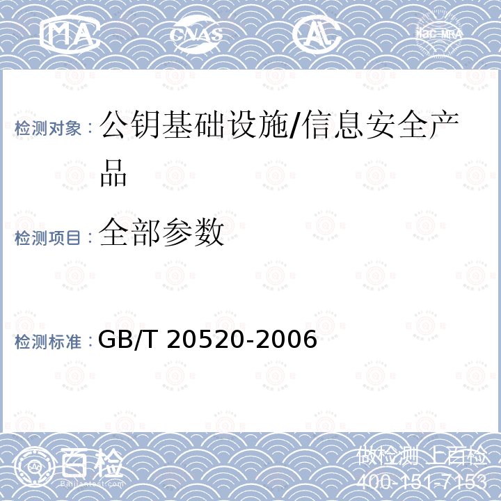 全部参数 GB/T 20520-2006 信息安全技术 公钥基础设施 时间戳规范