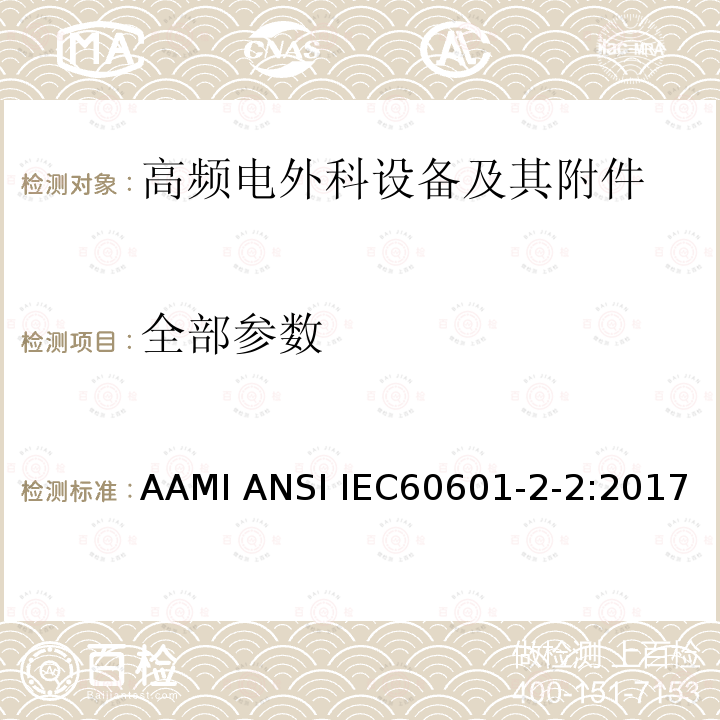 全部参数 医疗电气设备.第2-2部分 高频电外科设备及其附件 的基本安全和基本性能的特殊要求 AAMI ANSI IEC60601-2-2:2017